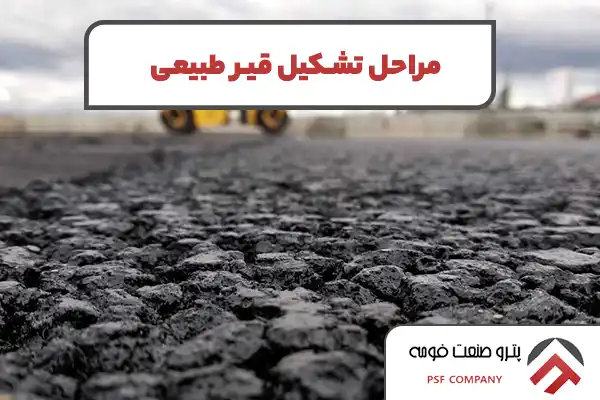 مراحل تشکیل قیر طبیعی